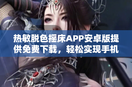 熱敏脫色搖床APP安卓版提供免費(fèi)下載，輕松實(shí)現(xiàn)手機(jī)控制操作