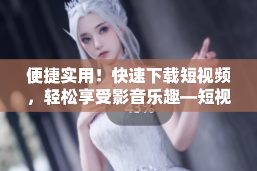 便捷實(shí)用！快速下載短視頻，輕松享受影音樂(lè)趣—短視頻下載神器9.1