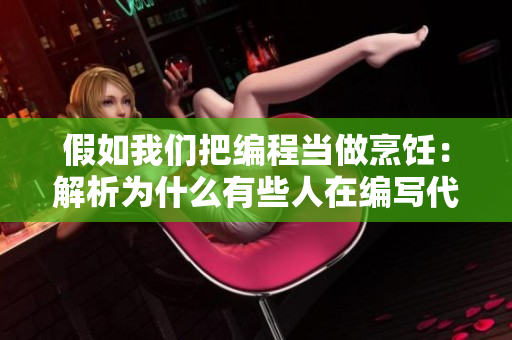 假如我們把編程當(dāng)做烹飪：解析為什么有些人在編寫(xiě)代碼時(shí)會(huì)感到躁狂？