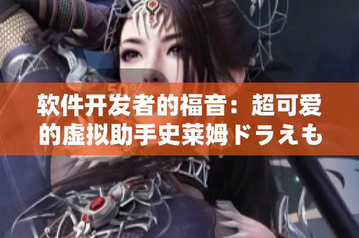 軟件開發(fā)者的福音：超可愛的虛擬助手史萊姆ドラえもん登場