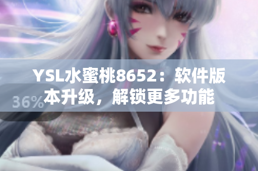 YSL水蜜桃8652：軟件版本升級，解鎖更多功能