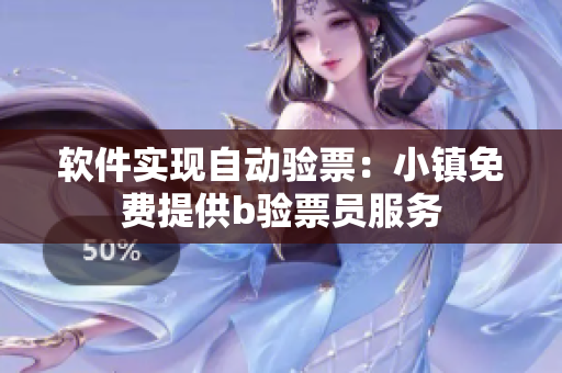 軟件實(shí)現(xiàn)自動(dòng)驗(yàn)票：小鎮(zhèn)免費(fèi)提供b驗(yàn)票員服務(wù)