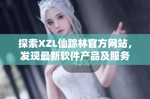 探索XZL仙蹤林官方網(wǎng)站，發(fā)現(xiàn)最新軟件產(chǎn)品及服務(wù)