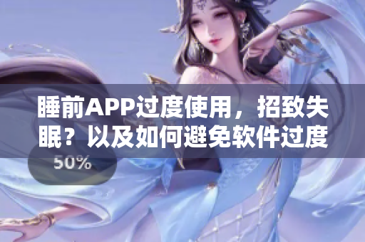 睡前APP過度使用，招致失眠？以及如何避免軟件過度依賴影響睡眠質量