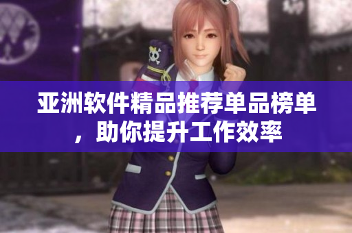 亞洲軟件精品推薦單品榜單，助你提升工作效率