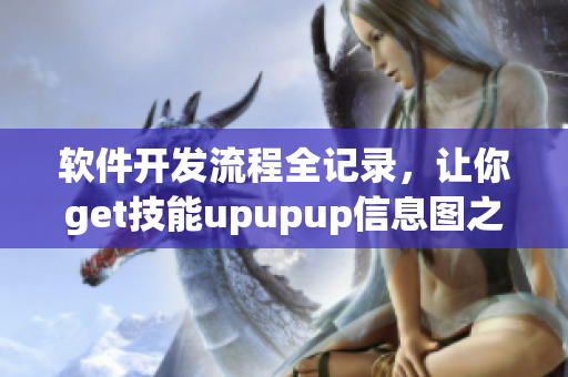 軟件開發(fā)流程全記錄，讓你get技能upupup信息圖之路