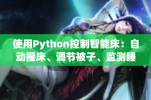 使用Python控制智能床：自動搖床、調(diào)節(jié)被子、監(jiān)測睡眠狀態(tài)