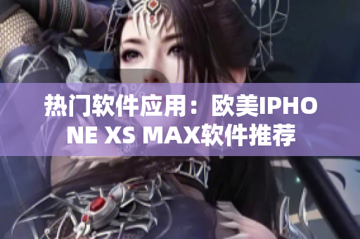 熱門軟件應用：歐美IPHONE XS MAX軟件推薦