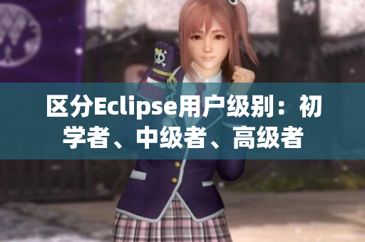 區(qū)分Eclipse用戶級(jí)別：初學(xué)者、中級(jí)者、高級(jí)者