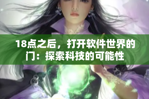 18點之后，打開軟件世界的門：探索科技的可能性