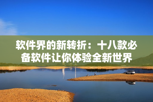 軟件界的新轉折：十八款必備軟件讓你體驗全新世界