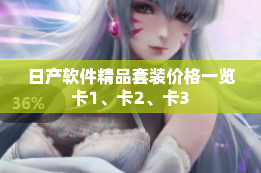 日產(chǎn)軟件精品套裝價(jià)格一覽 卡1、卡2、卡3 