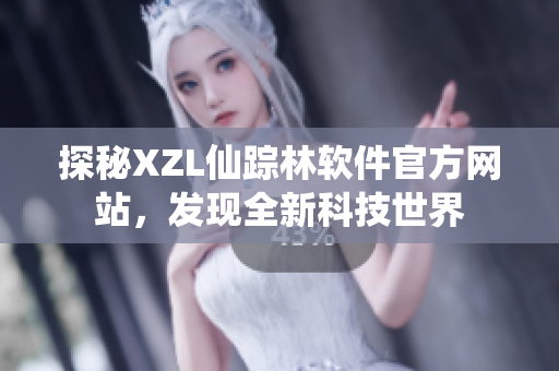 探秘XZL仙蹤林軟件官方網(wǎng)站，發(fā)現(xiàn)全新科技世界