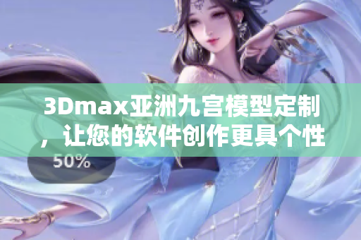 3Dmax亞洲九宮模型定制，讓您的軟件創(chuàng)作更具個性