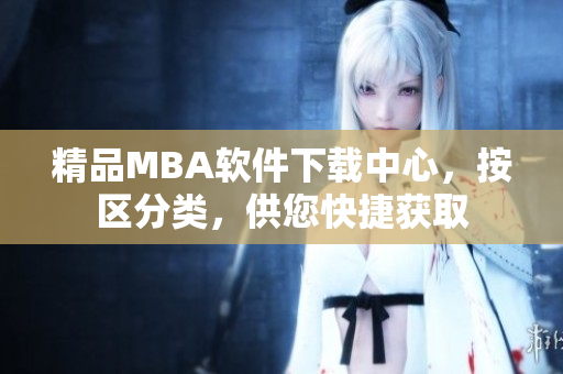 精品MBA軟件下載中心，按區(qū)分類(lèi)，供您快捷獲取