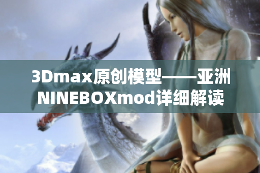 3Dmax原創(chuàng)模型——亞洲NINEBOXmod詳細(xì)解讀
