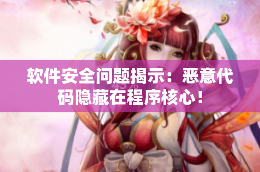 軟件安全問題揭示：惡意代碼隱藏在程序核心！