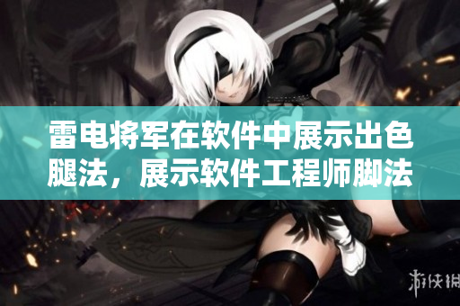 雷電將軍在軟件中展示出色腿法，展示軟件工程師腳法高超的圖片