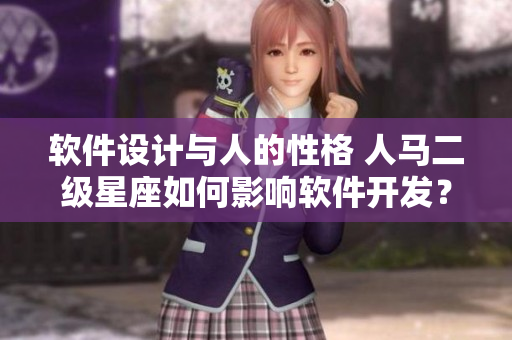 軟件設(shè)計與人的性格 人馬二級星座如何影響軟件開發(fā)？