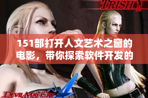 151部打開人文藝術(shù)之窗的電影，帶你探索軟件開發(fā)的人文魅力