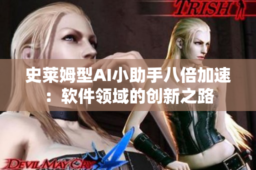 史萊姆型AI小助手八倍加速：軟件領域的創(chuàng)新之路