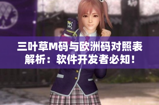 三葉草M碼與歐洲碼對照表解析：軟件開發(fā)者必知！