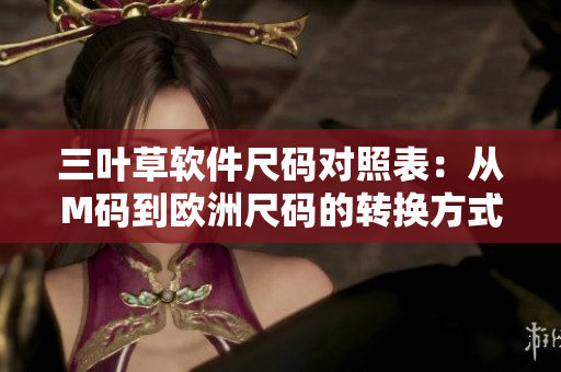 三葉草軟件尺碼對照表：從M碼到歐洲尺碼的轉換方式