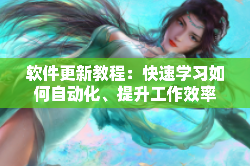 軟件更新教程：快速學(xué)習(xí)如何自動化、提升工作效率