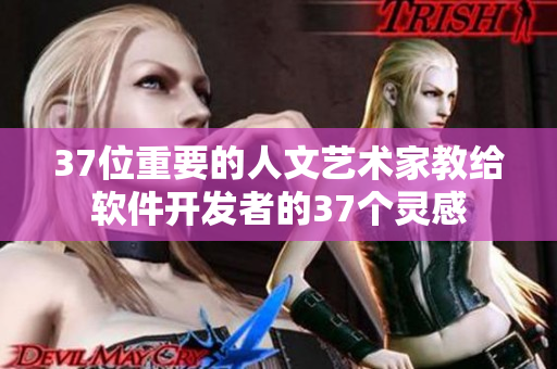 37位重要的人文藝術(shù)家教給軟件開(kāi)發(fā)者的37個(gè)靈感