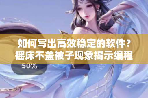 如何寫出高效穩(wěn)定的軟件？搖床不蓋被子現(xiàn)象揭示編程難題