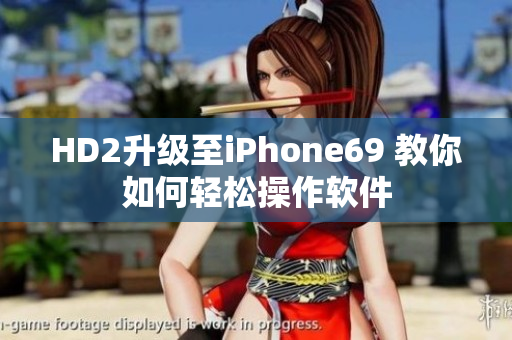 HD2升級(jí)至iPhone69 教你如何輕松操作軟件
