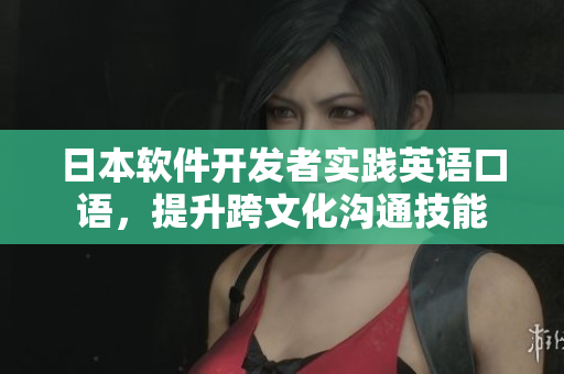 日本軟件開發(fā)者實踐英語口語，提升跨文化溝通技能