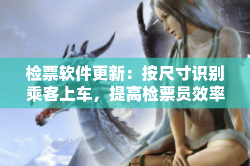 檢票軟件更新：按尺寸識別乘客上車，提高檢票員效率
