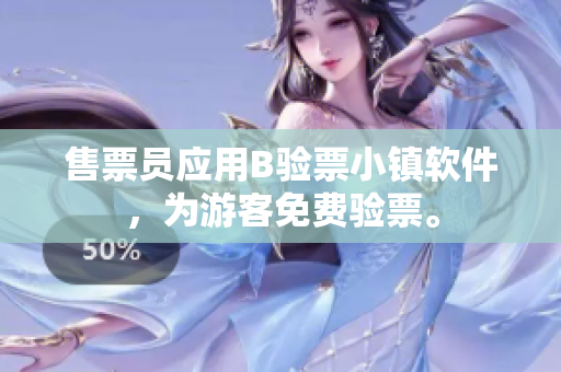 售票員應(yīng)用B驗(yàn)票小鎮(zhèn)軟件，為游客免費(fèi)驗(yàn)票。