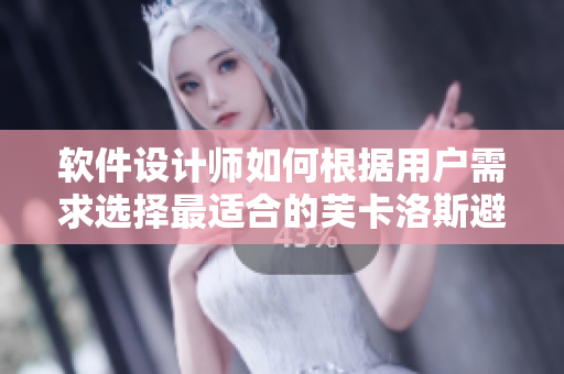 軟件設(shè)計(jì)師如何根據(jù)用戶需求選擇最適合的芙卡洛斯避孕套尺寸