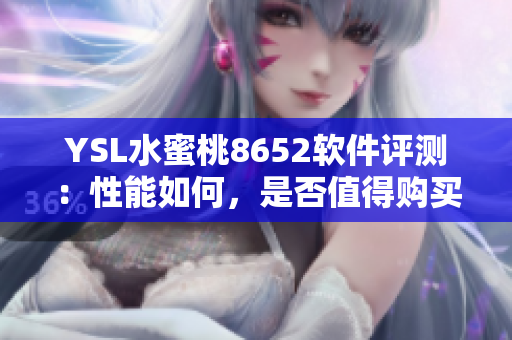 YSL水蜜桃8652軟件評測：性能如何，是否值得購買？