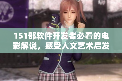 151部軟件開(kāi)發(fā)者必看的電影解說(shuō)，感受人文藝術(shù)啟發(fā)