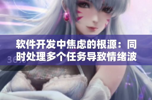 軟件開發(fā)中焦慮的根源：同時處理多個任務導致情緒波動
