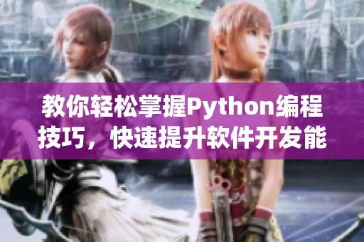 教你輕松掌握Python編程技巧，快速提升軟件開發(fā)能力