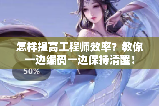 怎樣提高工程師效率？教你一邊編碼一邊保持清醒！
