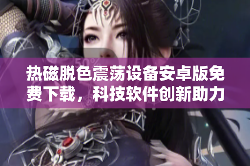 熱磁脫色震蕩設(shè)備安卓版免費下載，科技軟件創(chuàng)新助力環(huán)保管理