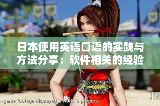 日本使用英語口語的實踐與方法分享：軟件相關(guān)的經(jīng)驗和技巧