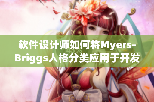軟件設(shè)計師如何將Myers-Briggs人格分類應用于開發(fā)？