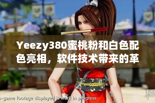 Yeezy380蜜桃粉和白色配色亮相，軟件技術(shù)帶來的革新設(shè)計初露端倪