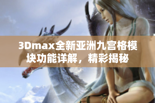 3Dmax全新亞洲九宮格模塊功能詳解，精彩揭秘