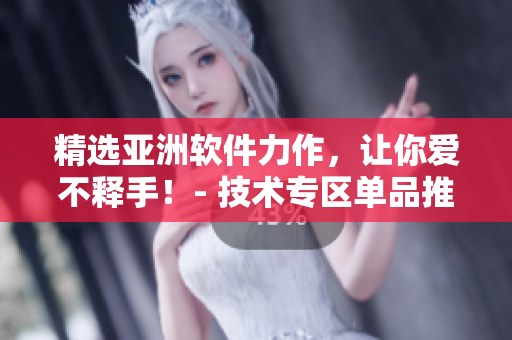 精選亞洲軟件力作，讓你愛不釋手！- 技術(shù)專區(qū)單品推薦