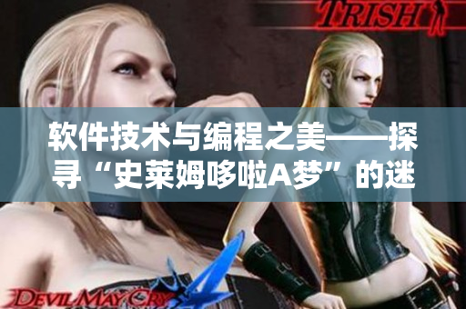 軟件技術與編程之美——探尋“史萊姆哆啦A夢”的迷人程序設計