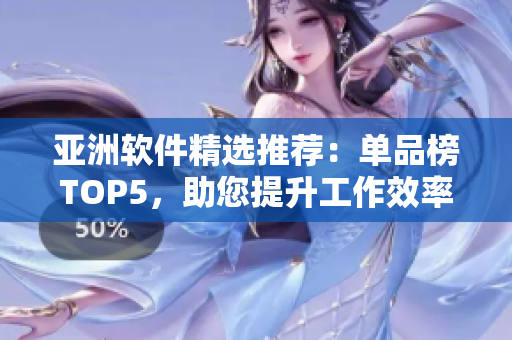 亞洲軟件精選推薦：?jiǎn)纹钒馮OP5，助您提升工作效率