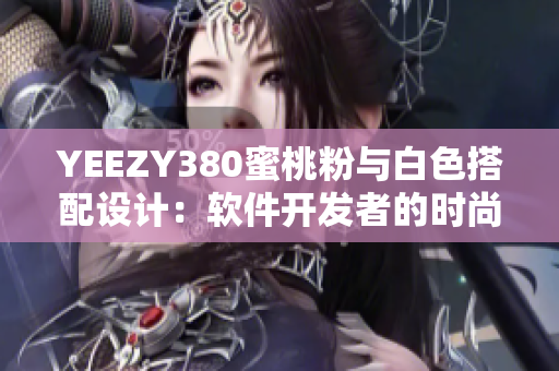YEEZY380蜜桃粉與白色搭配設(shè)計(jì)：軟件開(kāi)發(fā)者的時(shí)尚穿搭靈感