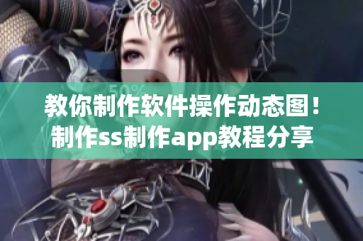 教你制作軟件操作動(dòng)態(tài)圖！制作ss制作app教程分享